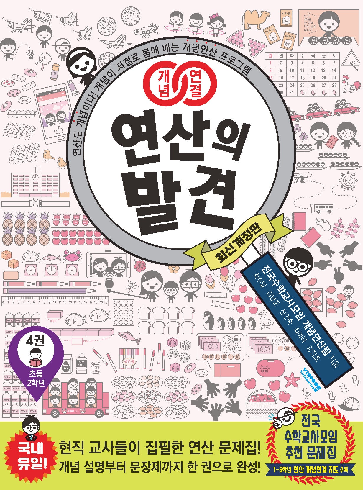 개념연결 연산의 발견 4(초등 2학년)