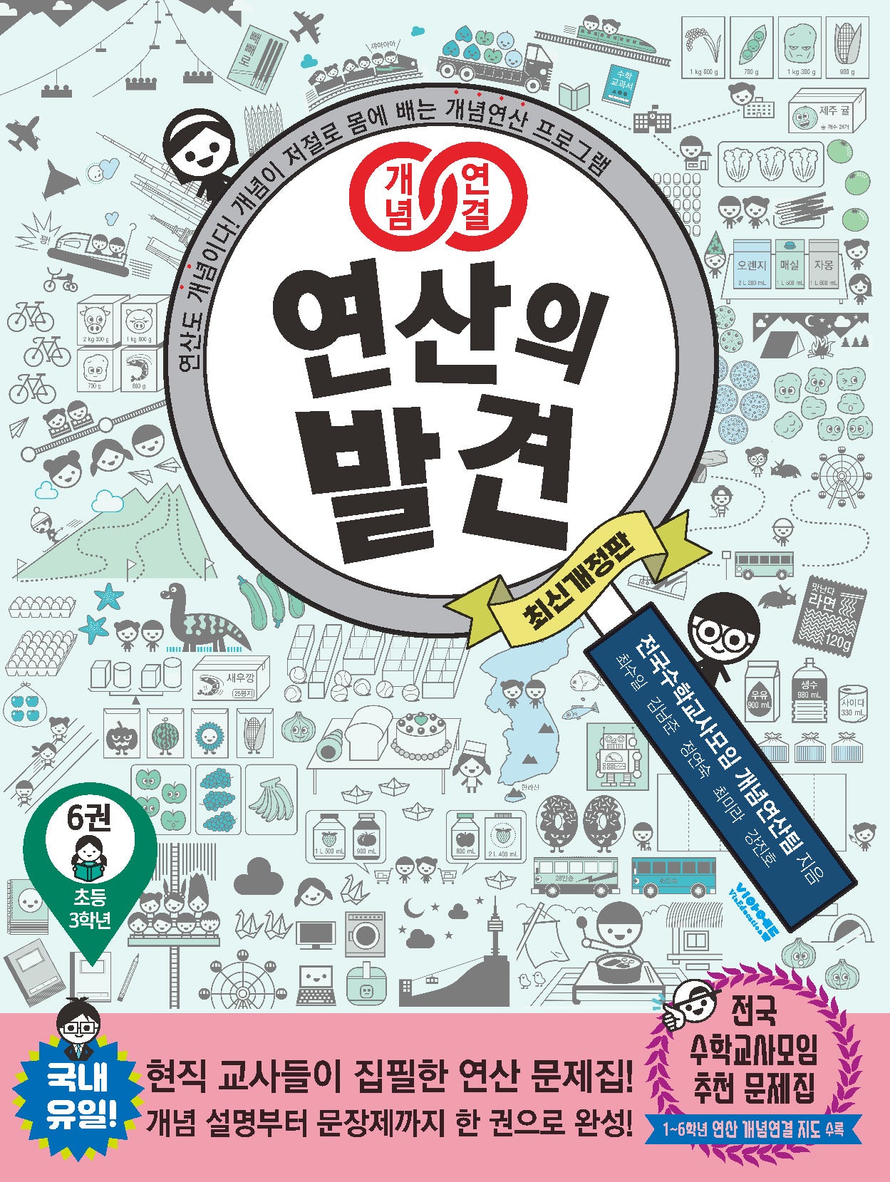 개념연결 연산의 발견 6(초등 3학년)