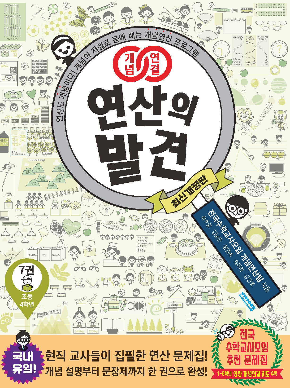 개념연결 연산의 발견 7(초등 4학년)