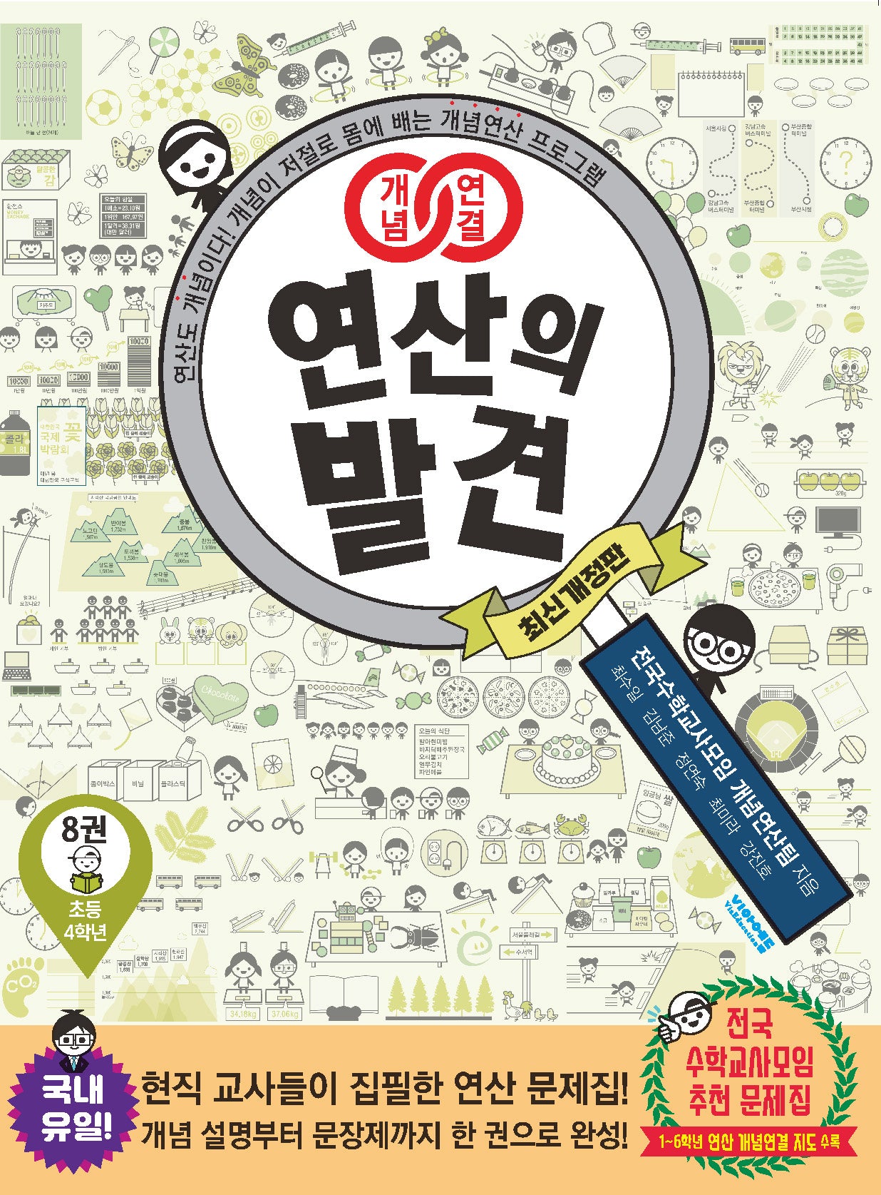 개념연결 연산의 발견 8(초등 4학년)
