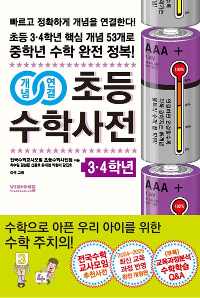 개념연결 초등수학사전: 3,4학년