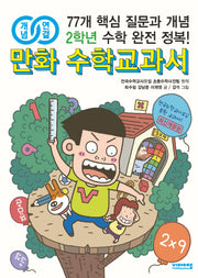 만화 수학교과서 초등 2학년(개념연결)(개정판)