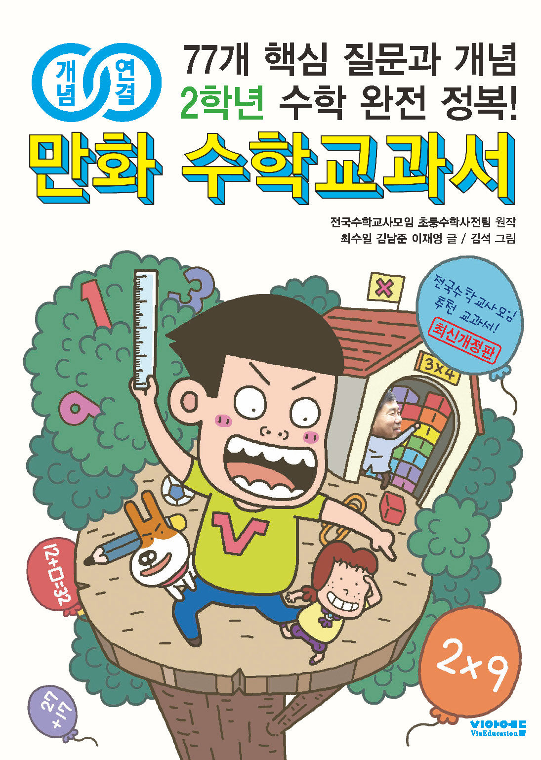 만화 수학교과서 초등 2학년(개념연결)(개정판)