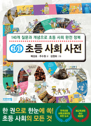 개념연결 초등 사회 사전(개정판)