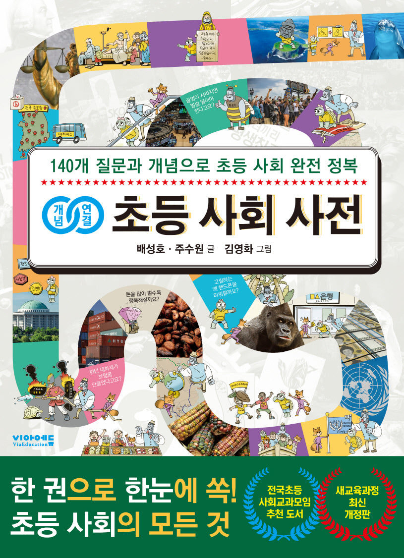 개념연결 초등 사회 사전(개정판)