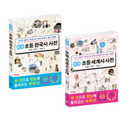 개념연결 초등 한국사 + 세계사 사전 세트(전2권)