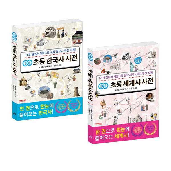 개념연결 초등 한국사 + 세계사 사전 세트(전2권)