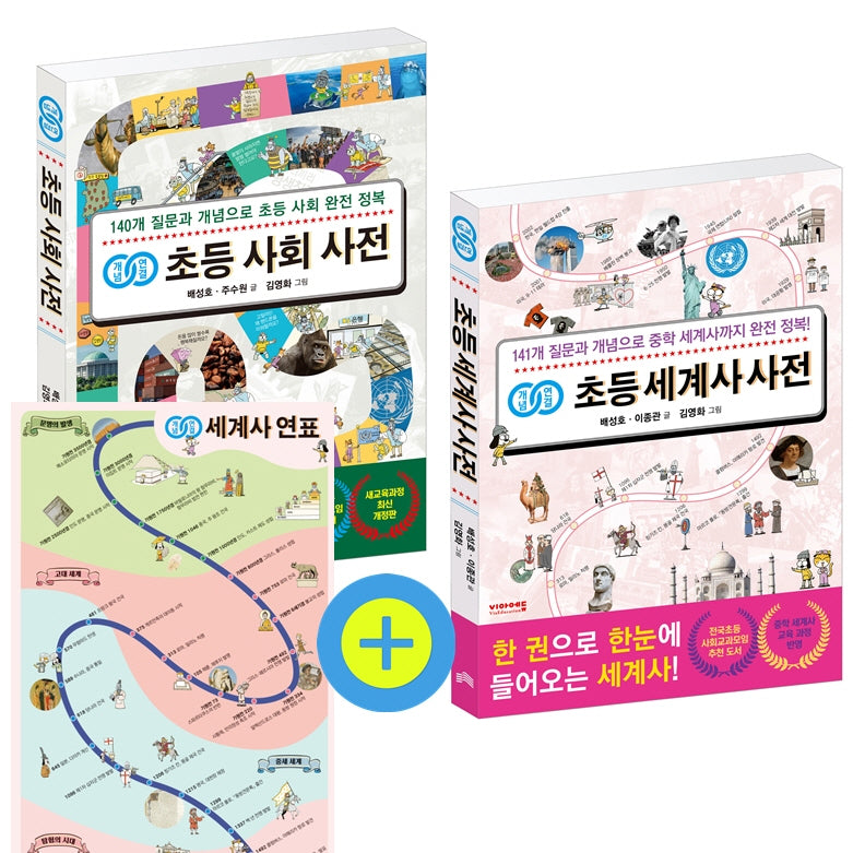 개념연결 초등 사회 + 세계사 사전 세트(전2권)
