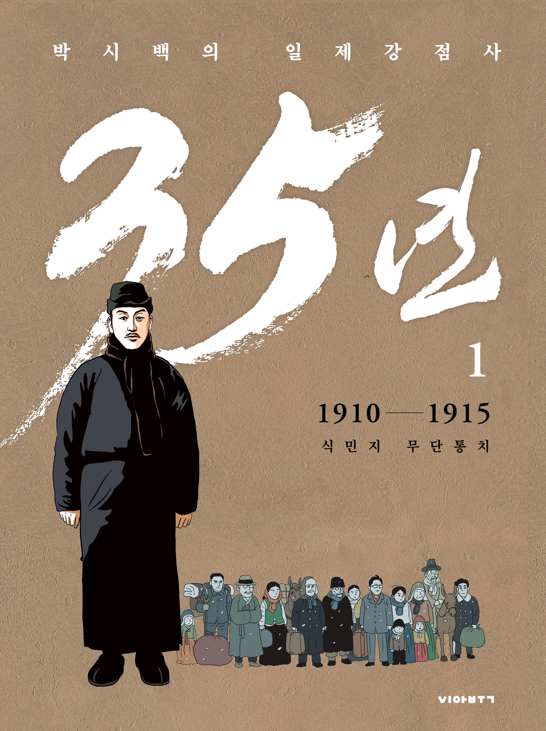 박시백의 일제강점사 35년 1: 1910-1915 식민지 무단통치(개정판)(양장본 Hardcover)