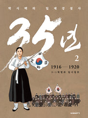 박시백의 일제강점사 35년 2: 1916-1920 3.1 혁명과 임시정부(개정판)(양장본 Hardcover)