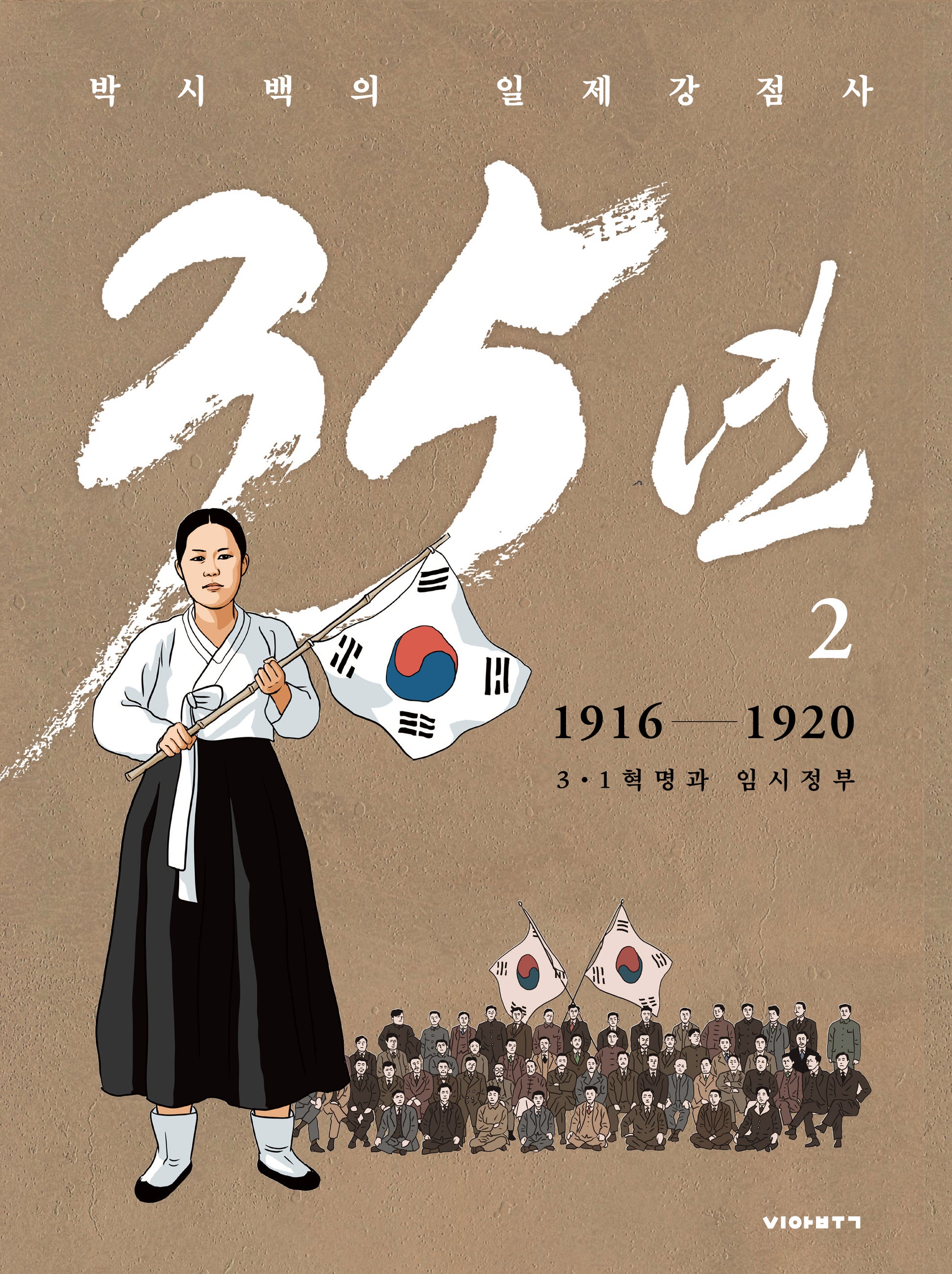 박시백의 일제강점사 35년 2: 1916-1920 3.1 혁명과 임시정부(개정판)(양장본 Hardcover)