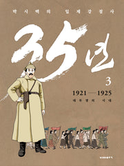 박시백의 일제강점사 35년 3: 1921-1925 대투쟁의 시대(개정판)(양장본 Hardcover)