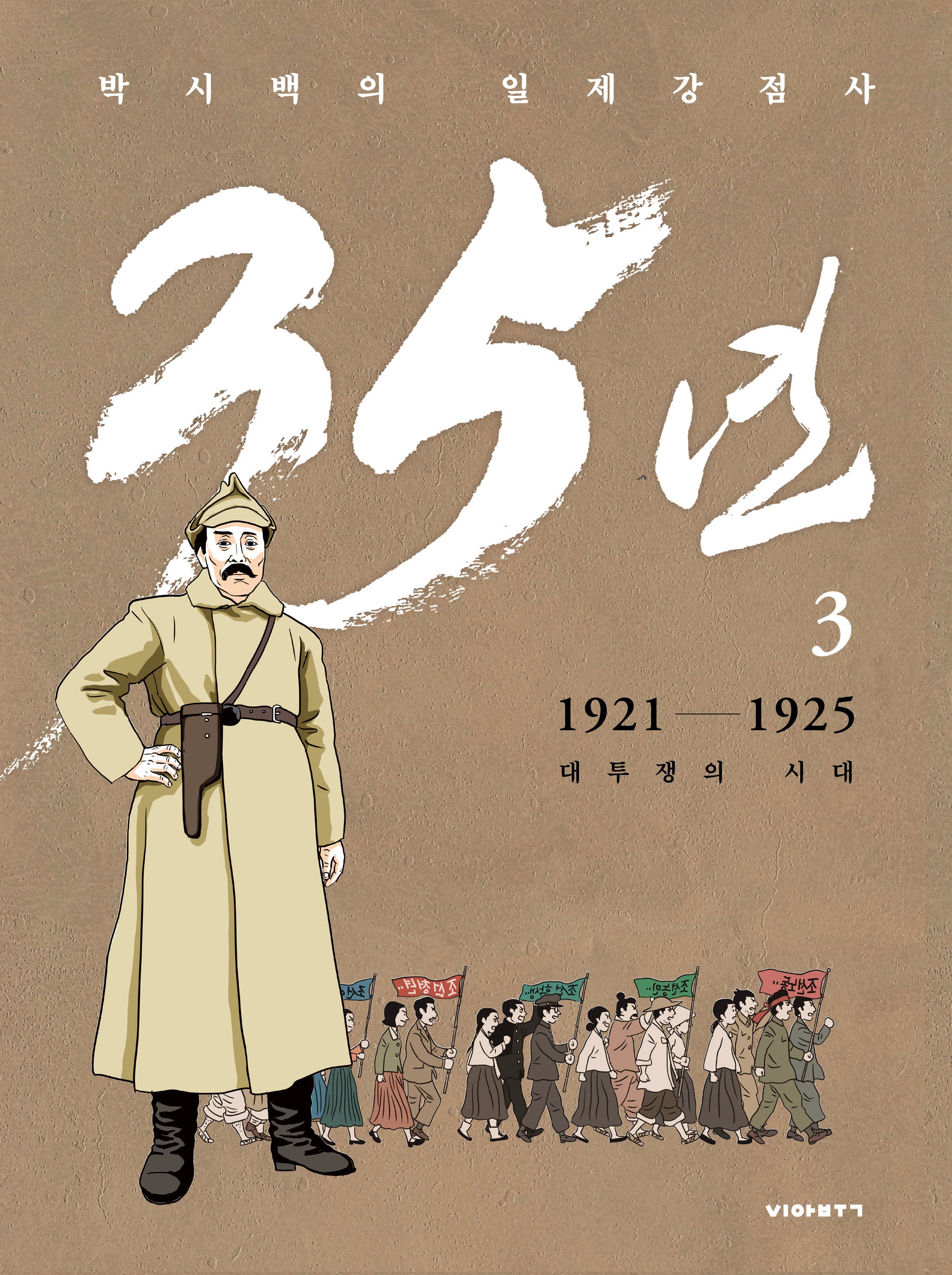 박시백의 일제강점사 35년 3: 1921-1925 대투쟁의 시대(개정판)(양장본 Hardcover)