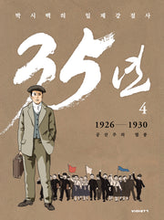박시백의 일제강점사 35년 4: 1926-1930 공산주의 열풍(개정판)(양장본 Hardcover)