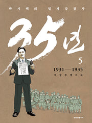 박시백의 일제강점사 35년 5: 1931-1935 무장투쟁으로(개정판)(양장본 Hardcover)