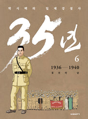 박시백의 일제강점사 35년 6: 1936-1940 결전의 날(개정판)(양장본 Hardcover)