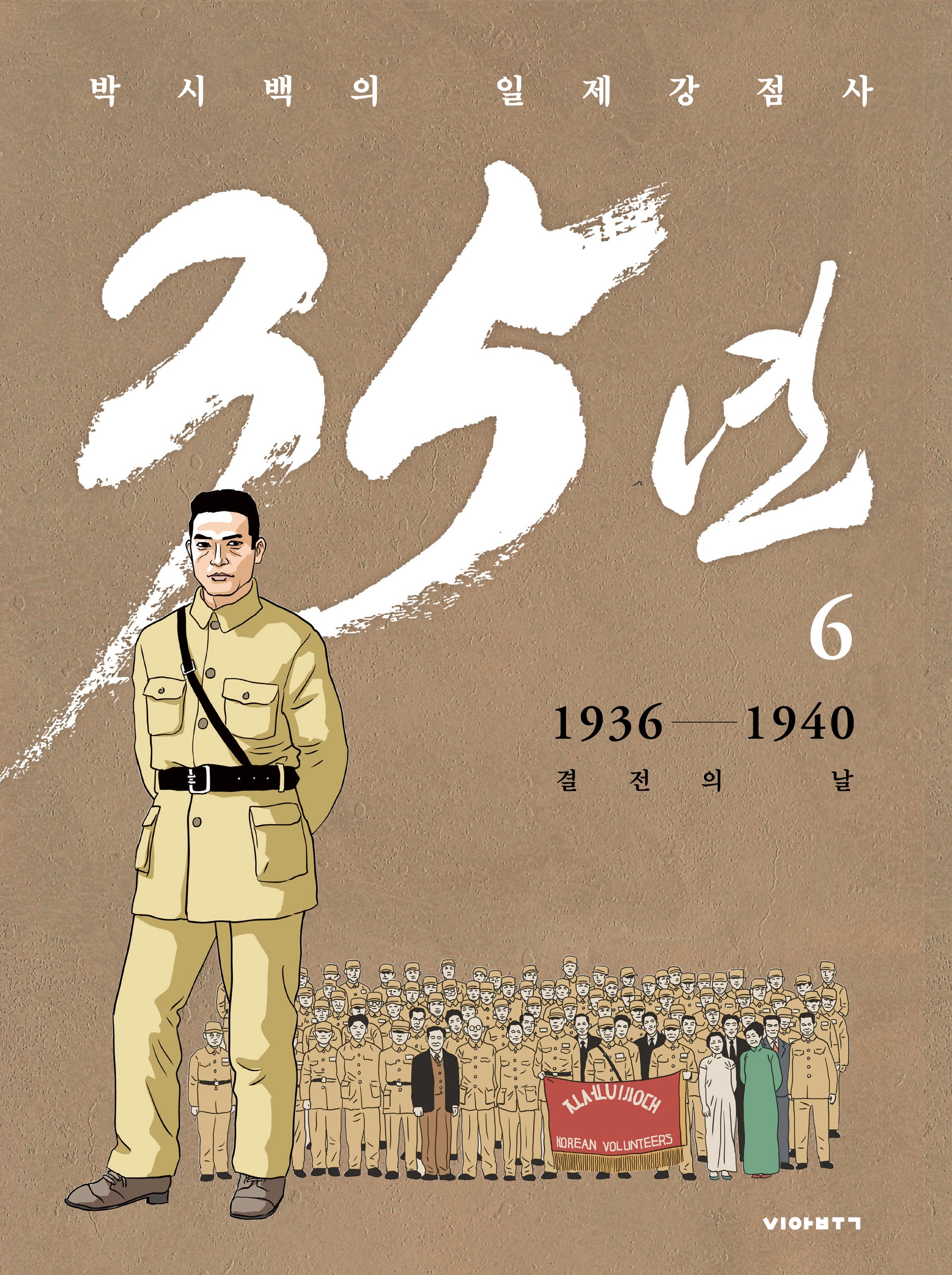 박시백의 일제강점사 35년 6: 1936-1940 결전의 날(개정판)(양장본 Hardcover)