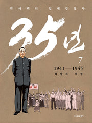 박시백의 일제강점사 35년 7: 해방의 여명(개정판)(양장본 Hardcover)