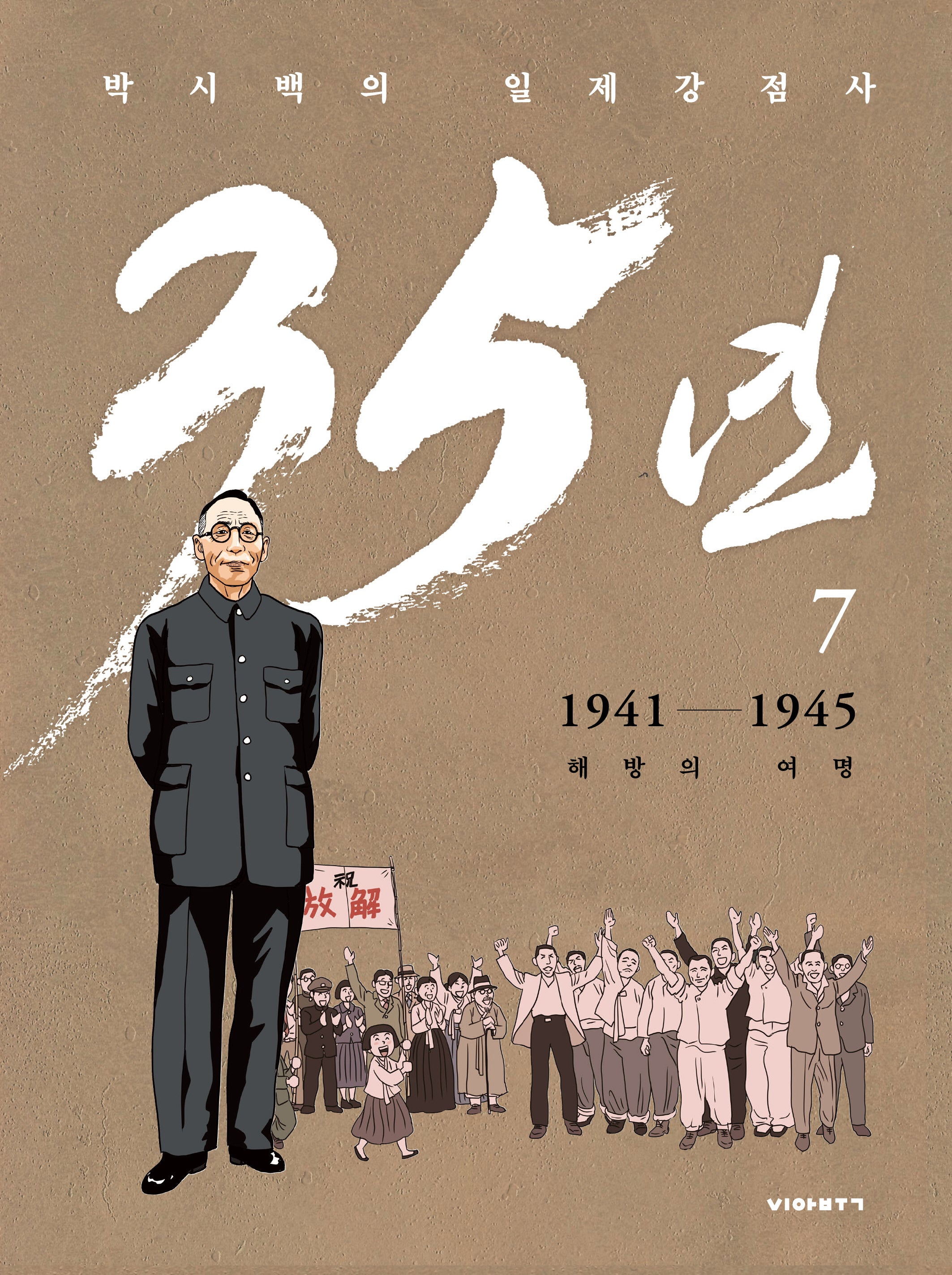 박시백의 일제강점사 35년 7: 해방의 여명(개정판)(양장본 Hardcover)