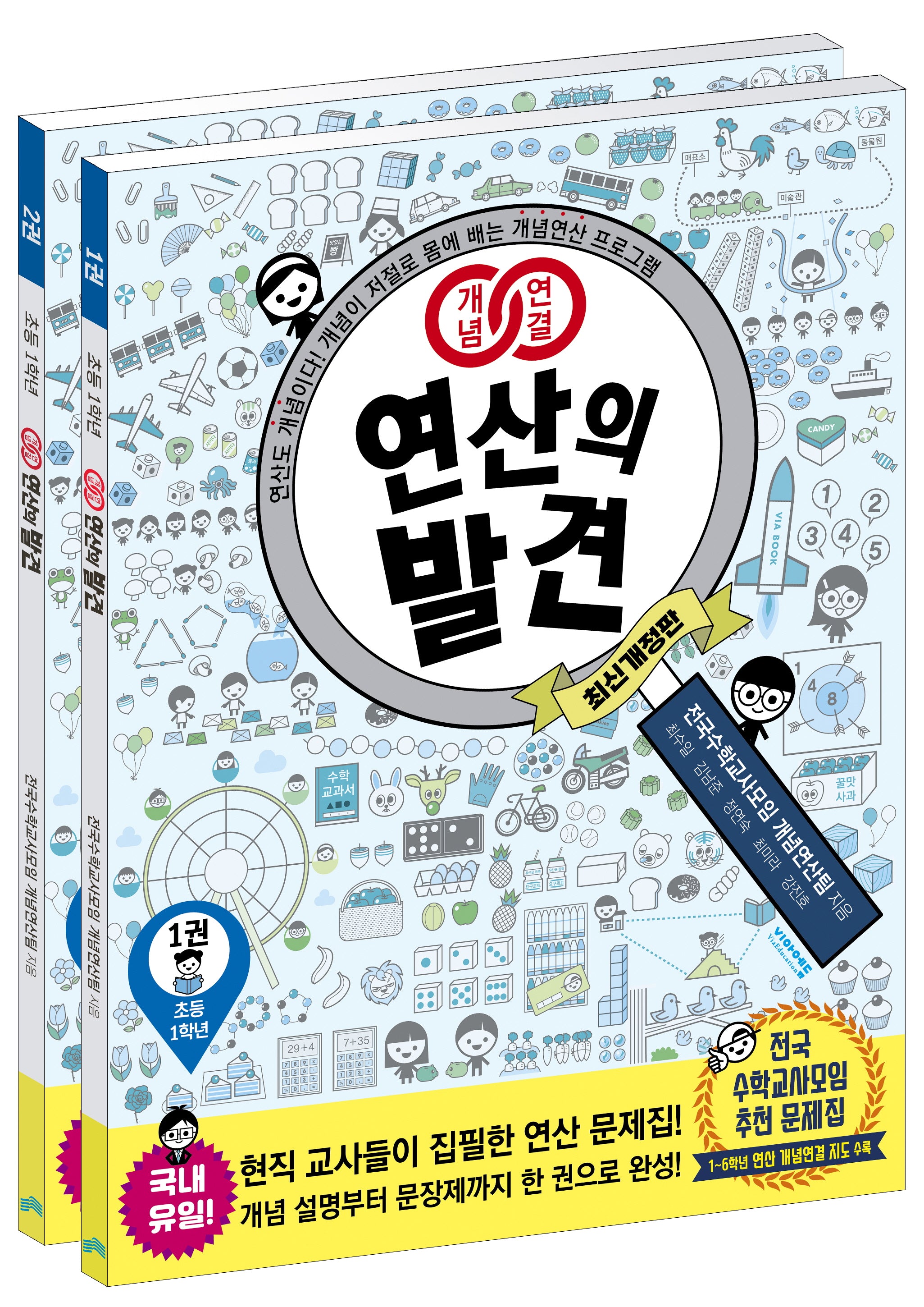 개념연결 연산의 발견 1학년 세트(개정판)(전2권)