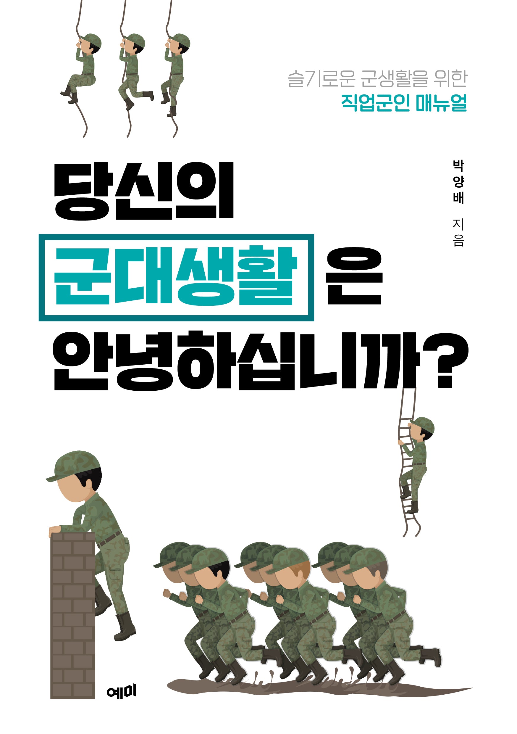 당신의 군대생활은 안녕하십니까?