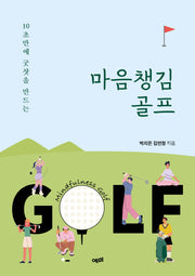 마음챙김 골프(10초만에 굿샷을 만드는)