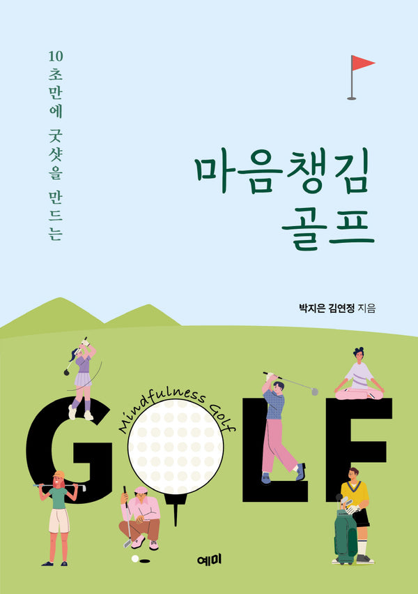 마음챙김 골프(10초만에 굿샷을 만드는)