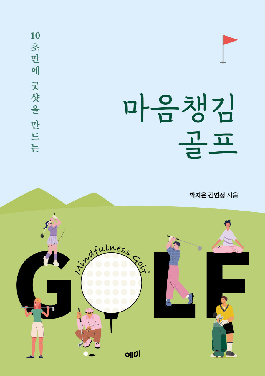 마음챙김 골프(10초만에 굿샷을 만드는)