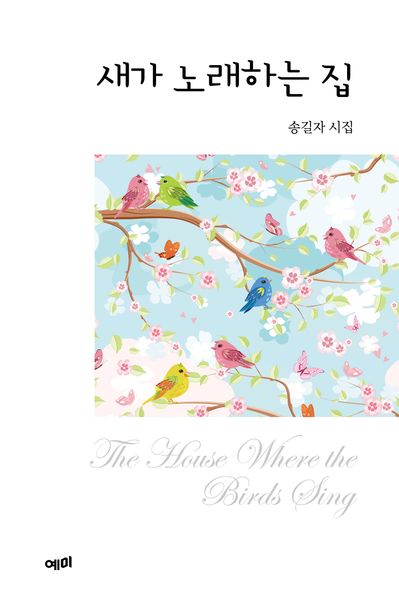새가 노래하는 집