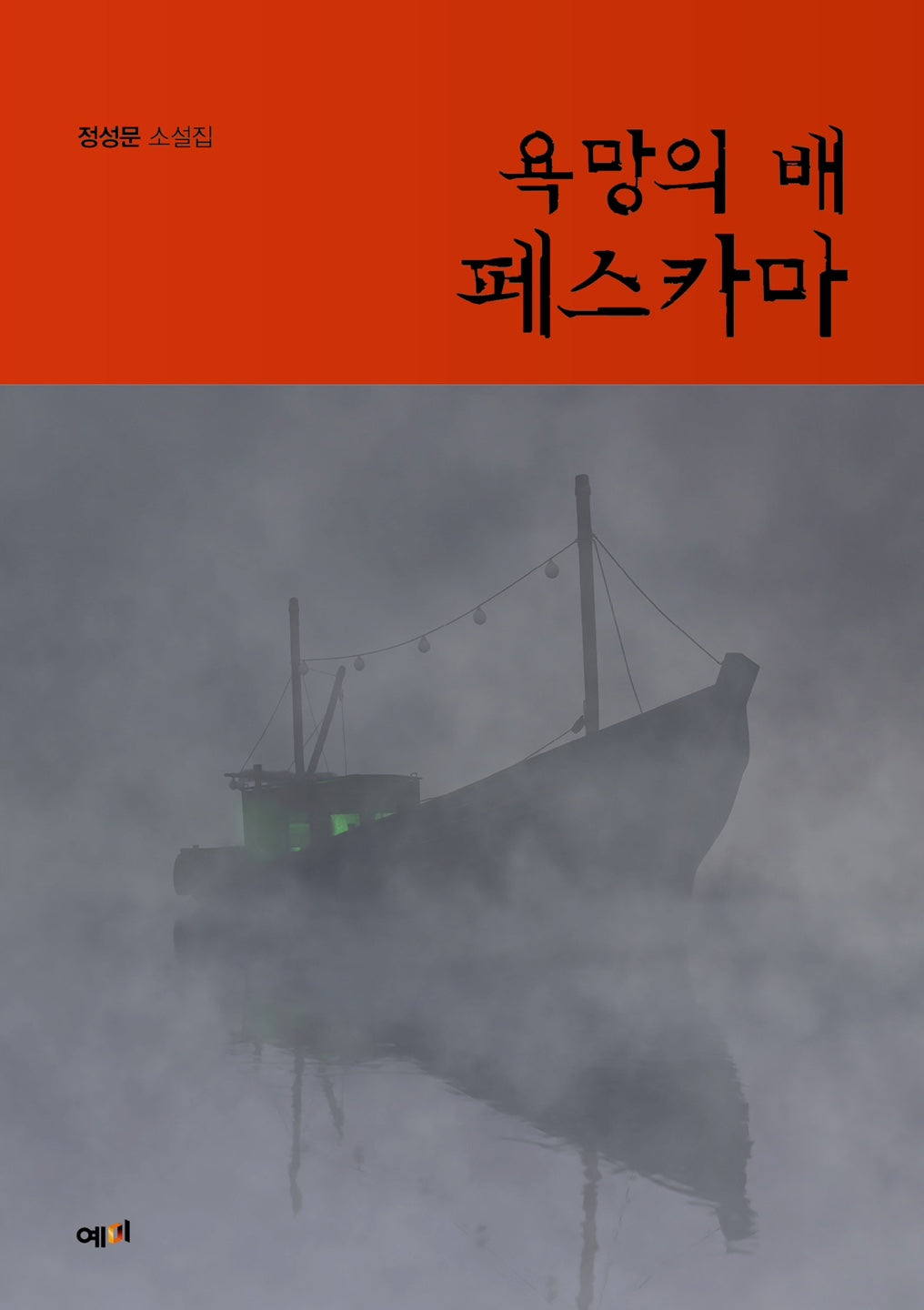 욕망의 배 페스카마