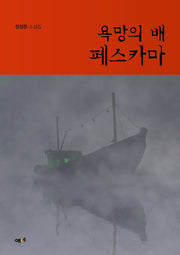 욕망의 배 페스카마