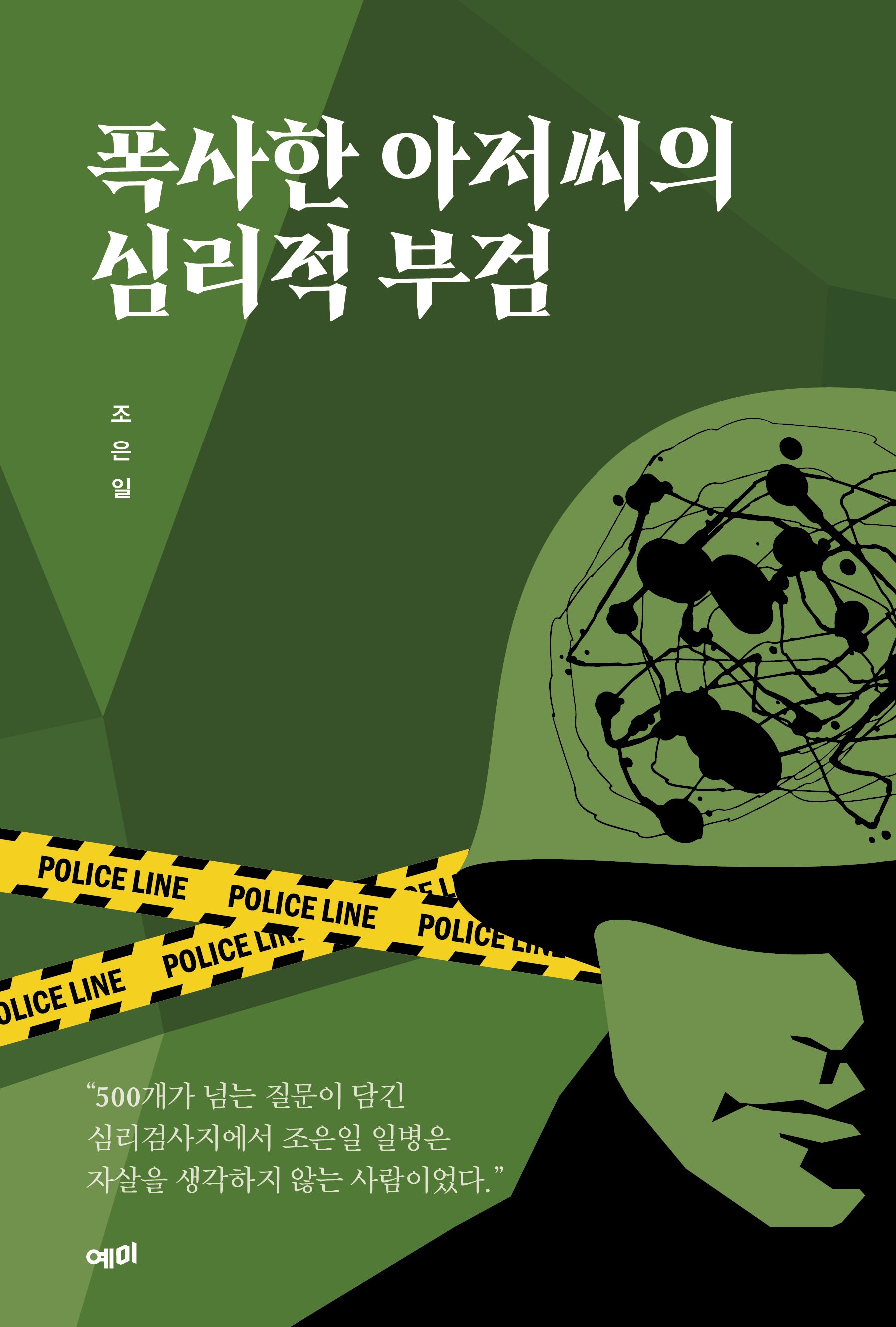 폭사한 아저씨의 심리적 부검