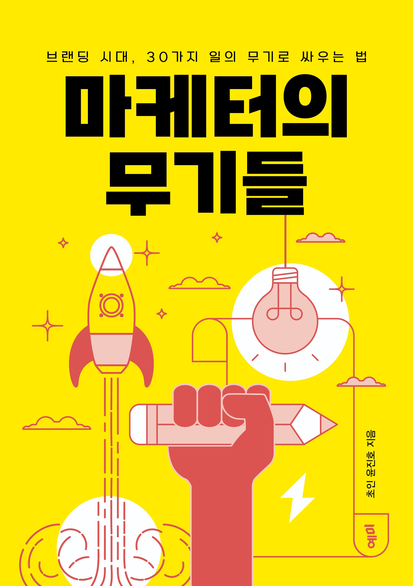 마케터의 무기들