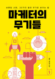 마케터의 무기들