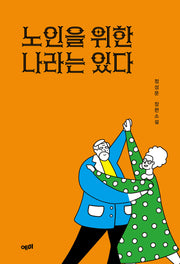 노인을 위한 나라는 있다