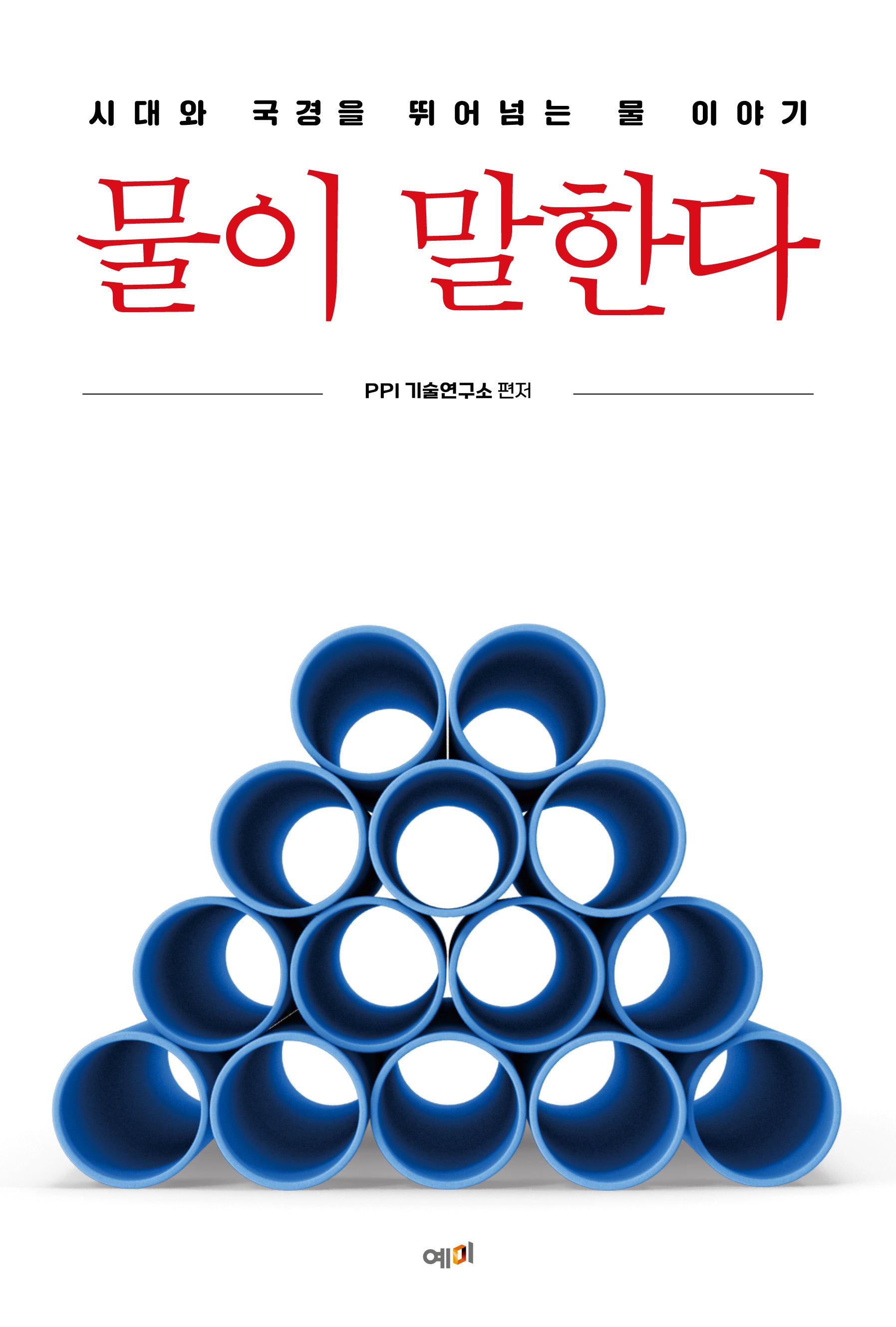 물이 말한다