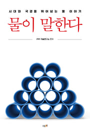 물이 말한다