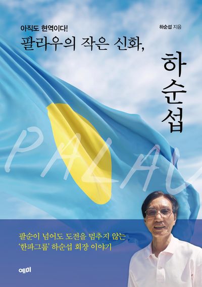 팔라우의 작은 신화, 하순섭(아직도 현역이다!)