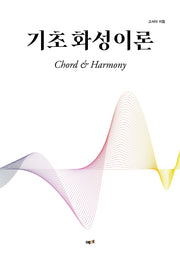 기초 화성 이론
