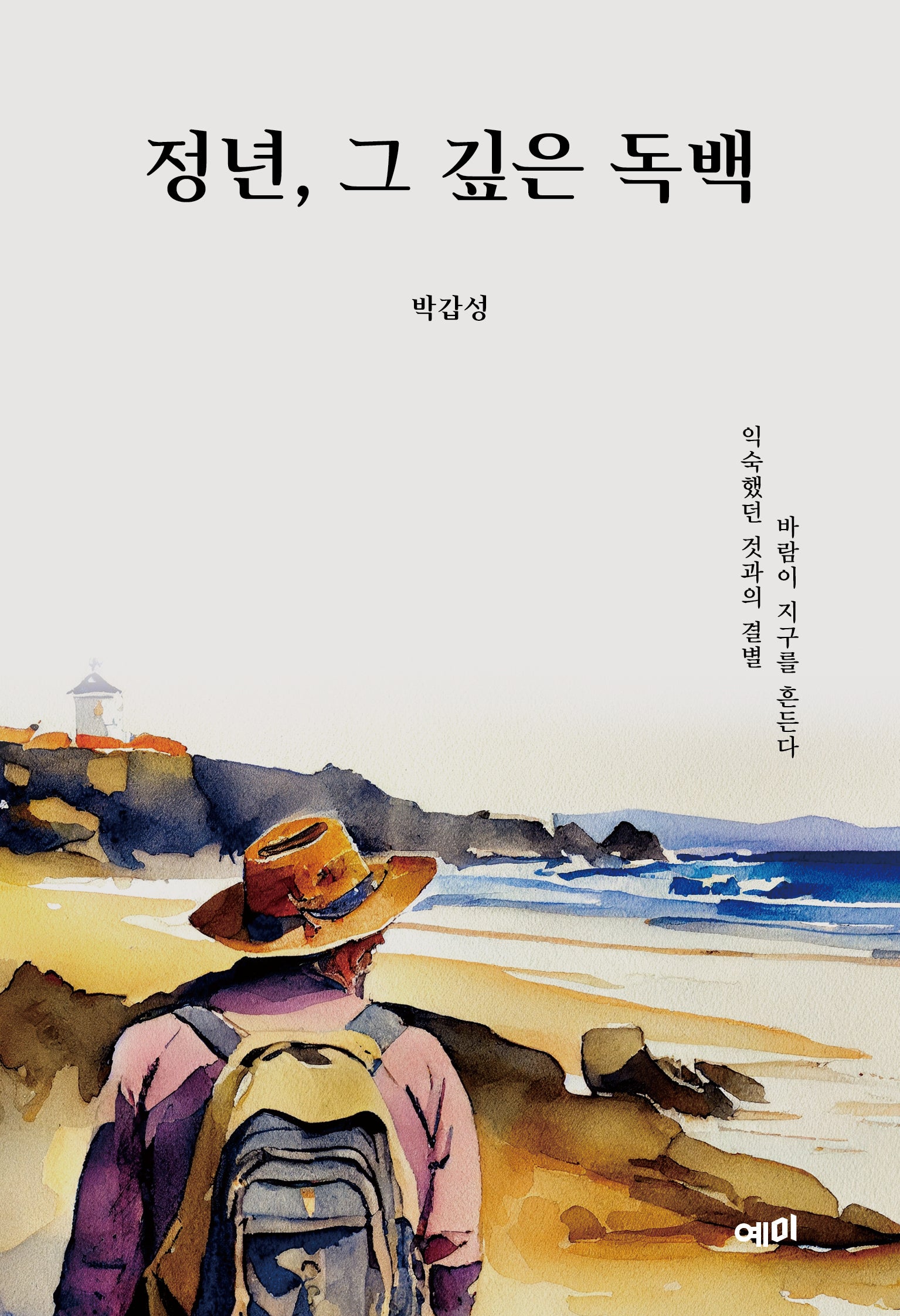 정년, 그 깊은 독백