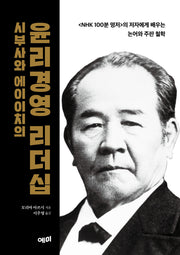 시부사와 에이이치의 윤리경영 리더십