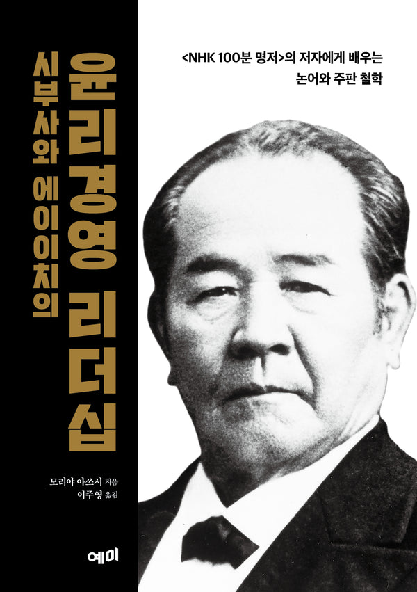 시부사와 에이이치의 윤리경영 리더십