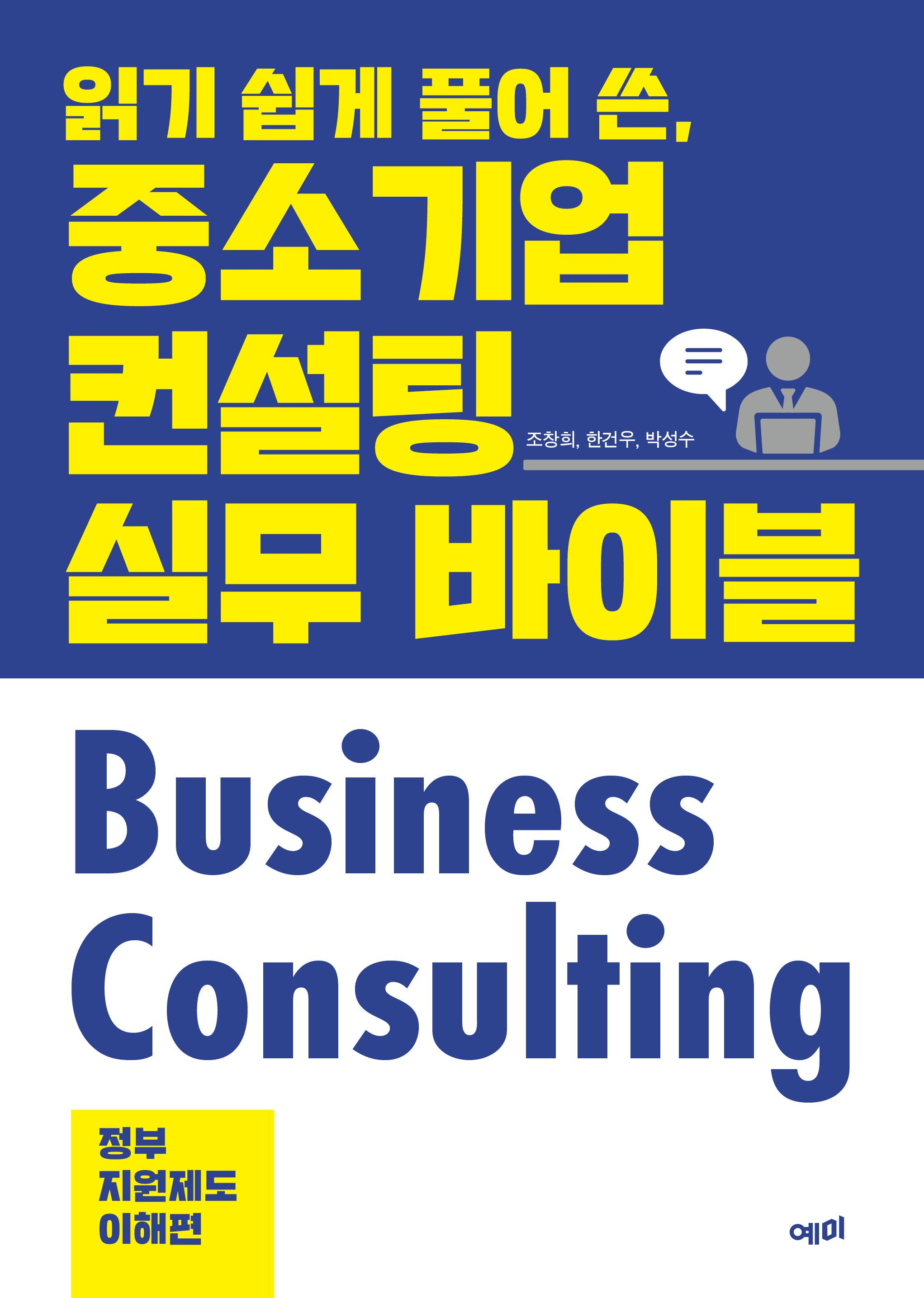 읽기 쉽게 풀어 쓴, 중소기업 컨설팅 실무 바이블: 정부지원제도 이해편