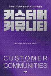 커스터머 커뮤니티