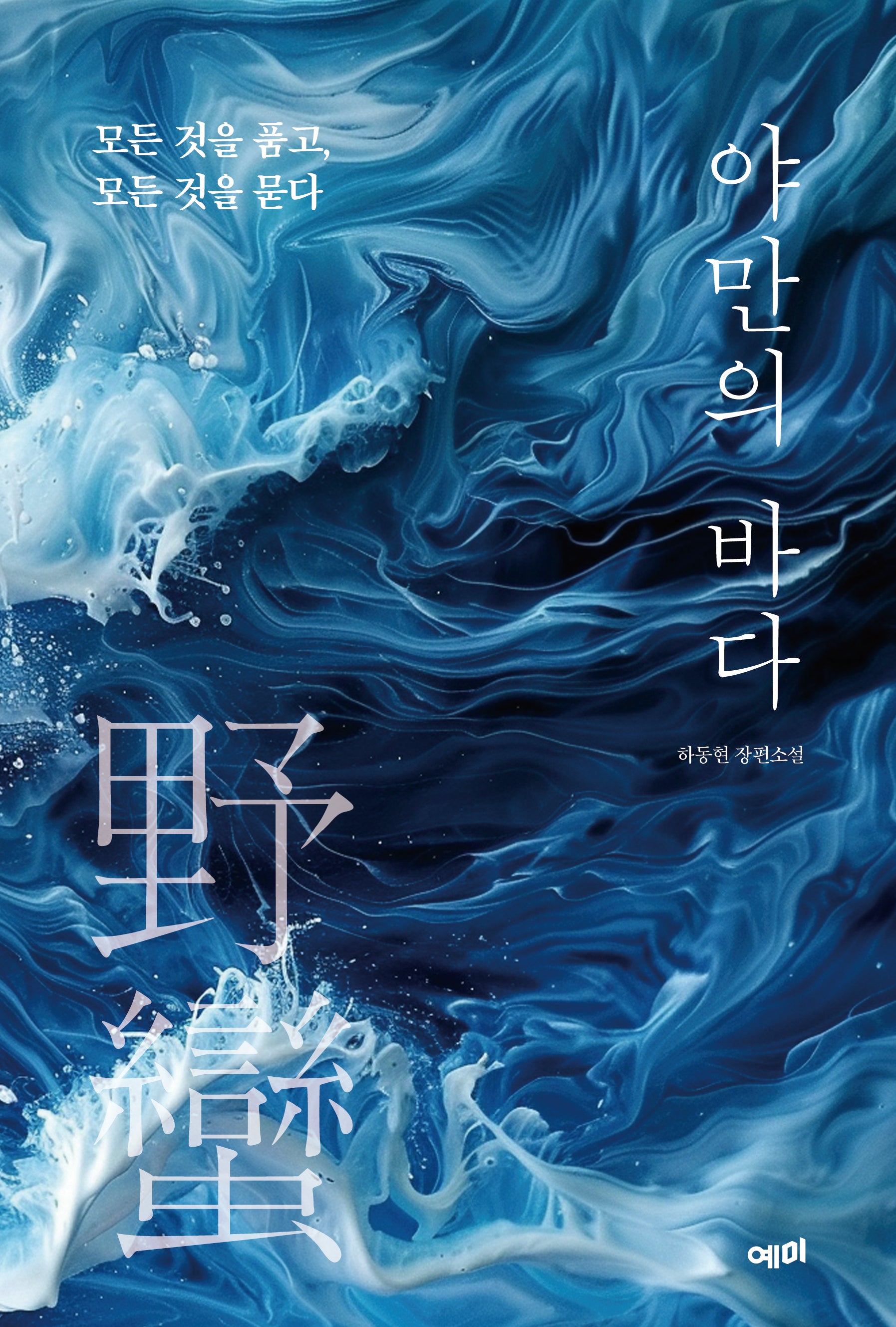 야만의 바다