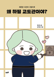 왜 하필 교도관이야?(새로운 시선과 그림으로)