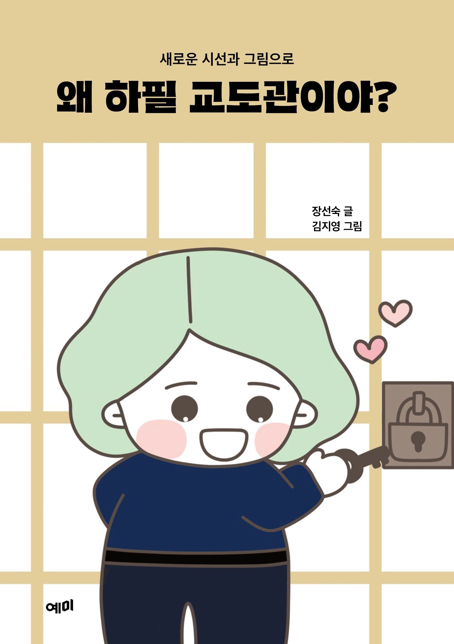왜 하필 교도관이야?(새로운 시선과 그림으로)