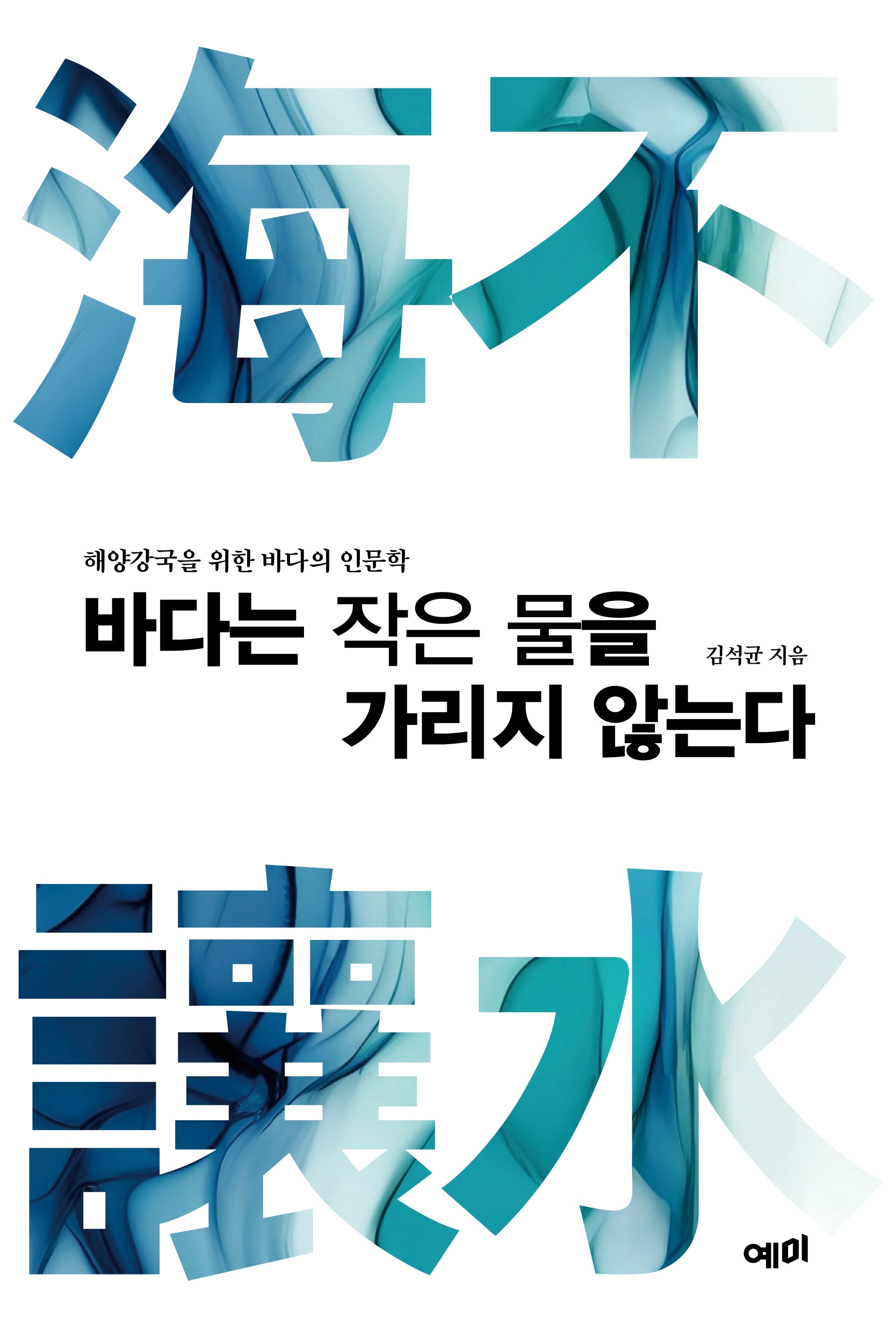 바다는 작은 물을 가리지 않는다