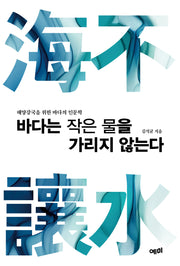 바다는 작은 물을 가리지 않는다