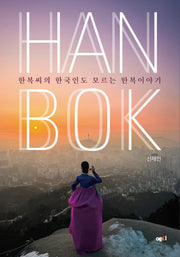 한복씨의 한국인도 모르는 한복 이야기